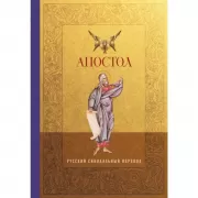 Апостол. Русский синодальный перевод