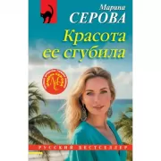 Красота ее сгубила