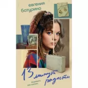 13 минут радости
