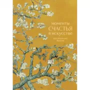 Моменты счастья в искусстве. Воспевание жизни