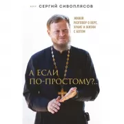 А если по-простому?.. Живой разговор о вере, храме и жизни с Богом