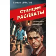 Станция расплаты