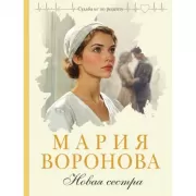 Новая сестра