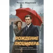 Рождение Люцифера