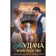 Неудача в наследство