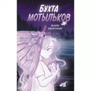 Бухта мотыльков