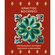 Христос Воскрес! Пасхальные истории русских классиков