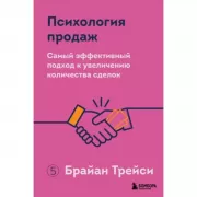 Психология продаж. Самый эффективный подход к увеличению количества сделок