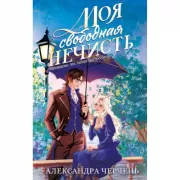 Моя свободная нечисть