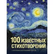 100 известных стихотворений