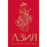 Азия. Краткая история с иллюстрациями
