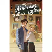 Академия живых картин