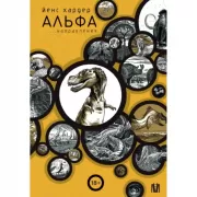 Альфа... направления