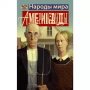 Американцы