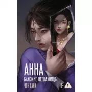 Анна. Близкие незнакомцы