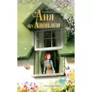 Аня из Авонлеи