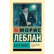 Арсен Люпен