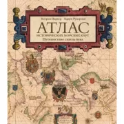 Атлас исторических морских карт. Путешествие сквозь века