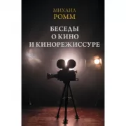 Беседы о кино и кинорежиссуре
