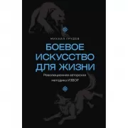 Боевое искусство для жизни. Революционная авторская методика ИЗВОР