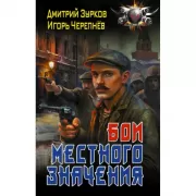 Бои местного значения