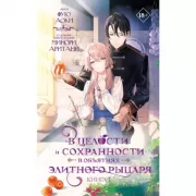 В целости и сохранности в объятиях элитного рыцаря. Книга 1