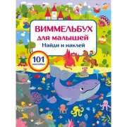 Виммельбух для малышей. Найди и наклей