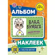 Влад А4. Альбом наклеек