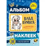Влад А4. Альбом наклеек