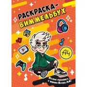 Влад А4. Раскраска-виммельбух