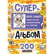 Влад А4. Суперальбом наклеек