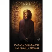 Владыка наваждений. Владычица безумия