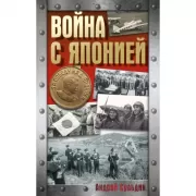 Война с Японией