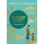 Воспитание и развитие ребенка от года до 13 лет