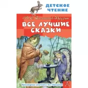 Все лучшие сказки