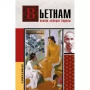 Вьетнам. Полная история страны