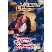 Герцогиня-дуэлянтка