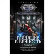 Глядящие в вечность