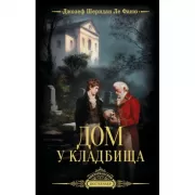 Дом у кладбища