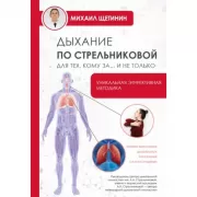 Дыхание по Стрельниковой для тех, кому за... и не только