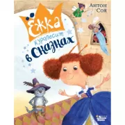 Ежка куролесит в сказках