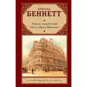 Заживо погребенный. Отель «Гранд Вавилон»