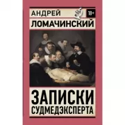 Записки судмедэксперта