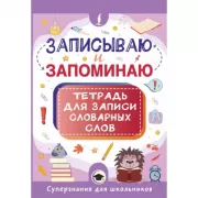 Записываю и запоминаю. Тетрадь для записи словарных слов