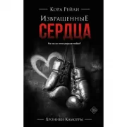 Извращенные сердца
