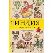 Индия. Радость красок. Раскраски-антистресс