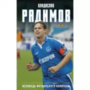 Исповедь футбольного капитана