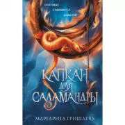 Капкан для саламандры