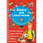 Книга для мальчиков. Самый нужный самоучитель