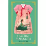Красные манжеты. Книга 1